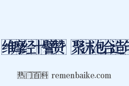 维摩经十譬赞·聚沫泡合造句是什么意思的图片